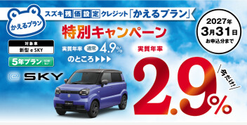 新型 e SKY 限定‼　スズキ残価設定クレジット「かえるプラン」特別キャンペーン のご案内